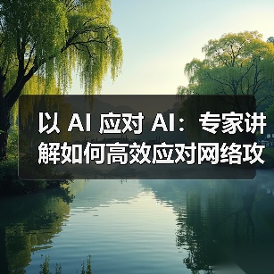 以 AI 应对 AI：专家讲解如何高效应对网络攻击威胁