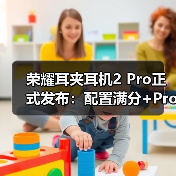荣耀耳夹耳机2 Pro正式发布：配置满分+Pro级体验 国补到手价466